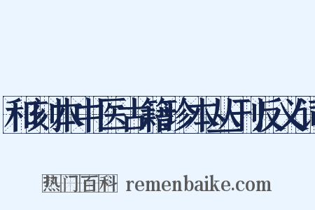 和刻本中医古籍珍本丛刊反义词是什么意思的图片